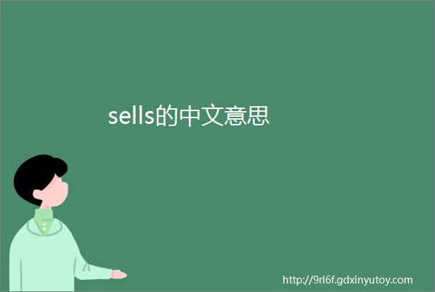 sells的中文意思